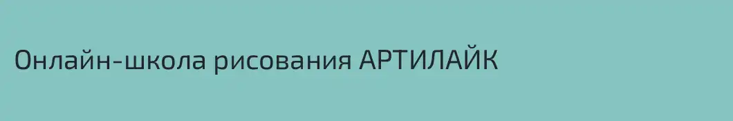 Онлайн-школа рисования АРТИЛАЙК